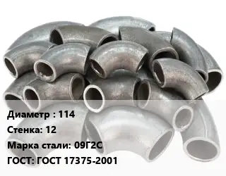 Отвод стальной 114х12 Сталь: 09Г2С ГОСТ: ГОСТ 17375-2001
